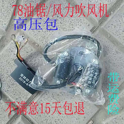 YD-78/81油锯点火线圈点火器 6MF-28/30风力灭火机高压包帽配件