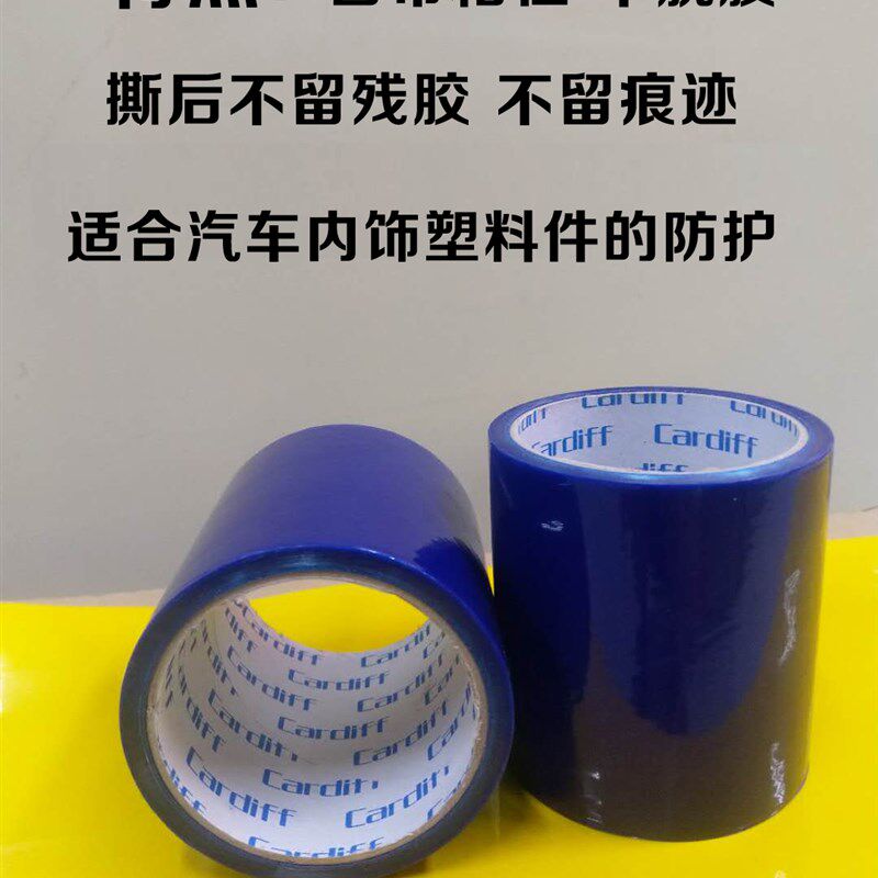 新车内饰塑料件保护膜  商品车保护膜4S店用膜 4S店汽车蓝色膜