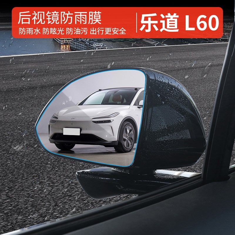 适用乐道l60后视镜防雨膜专用反光倒车镜防雾防雨水炫目贴膜改装,汽车用品/电子/清洗/改装,漆面保护膜,淘宝优惠券,粉丝福利购,淘宝优惠卷