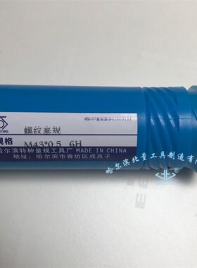 哈尔滨螺纹塞规M42 M43 M44 M45*0.5*0.75*1*1.5*2*3*4.5通止规6H