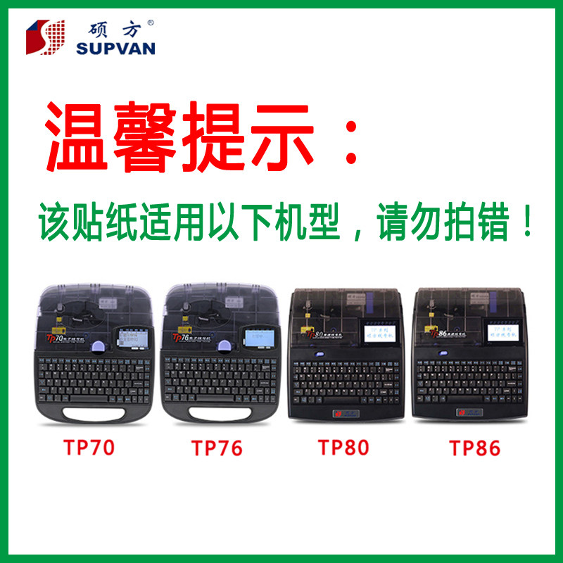 硕方线号机原装贴纸TP-L12Y/TP-L092W标签纸TP70/76/80/86/60/66