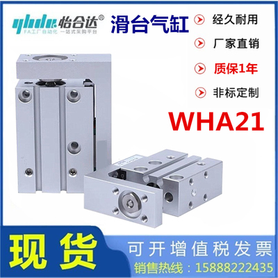 怡合达滑台气缸WHA21-6-16-20-10-10-15-5-20-25-30-40-50-60-2-0