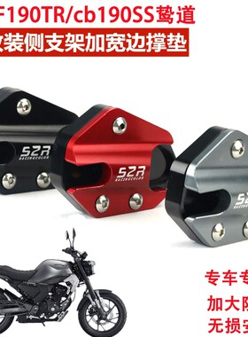 适用CBF190TR复古改装侧支架边撑加大垫CB190SS鸷道脚撑防滑加宽
