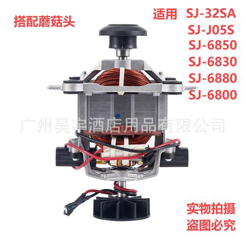 瑟诺沙冰机SJ-32A J05S 6850豆浆机转子料理机马达纯铜30电机配件