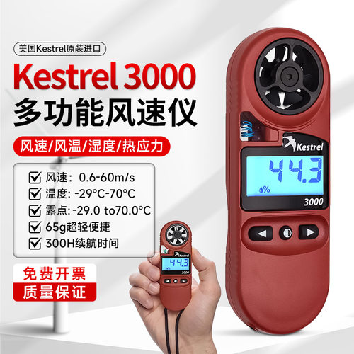 美国NK Kestrel 3000便携风速计 领域废气排放监测设备