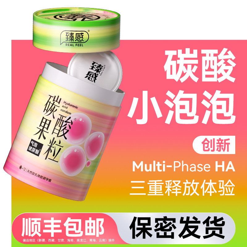 臻感碳酸果粒避孕套超薄润滑安全套男用官方旗舰店正品囤货装
