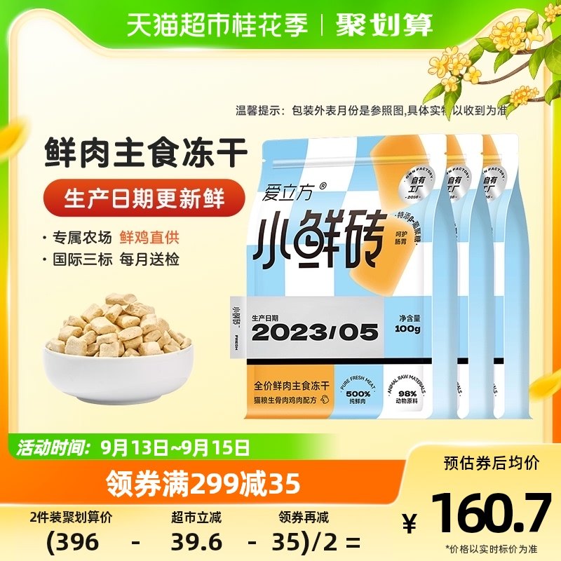 爱立方冻干发腮生骨肉冻干主食冻干小鲜砖300g猫零食成猫鸡肉冻干