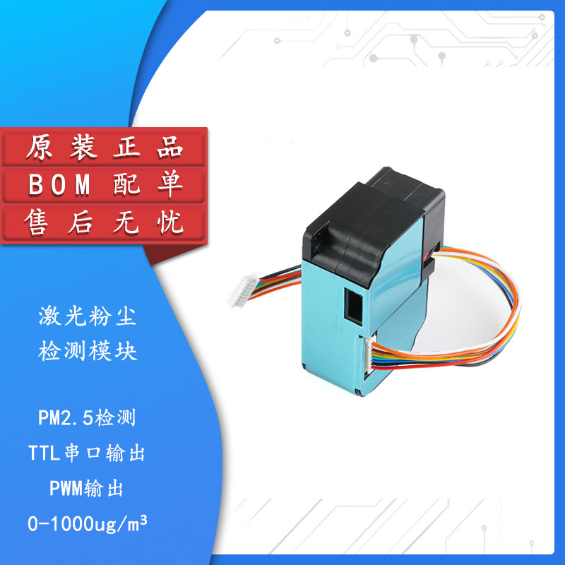 【集芯电子】激光粉尘感测器模块 可检测大 PM2.5感测器ZH03B