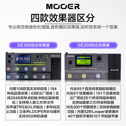 MOOER魔耳GE150 200 250 300电吉他综合效果器箱体模拟鼓机IR采样