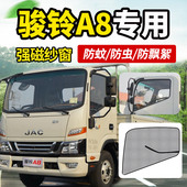 适用于21款 饰配件纱窗网防蚊虫窗帘蚊帐 江淮新骏铃A8货车驾驶室装