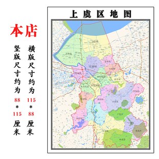 上虞区地图1.15m绍兴市折叠家用高清办公室书房新款装饰画墙贴