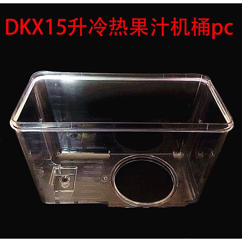 DKX冷热饮机饮料桶配件15L商用热饮机双缸果汁机桶PC材质