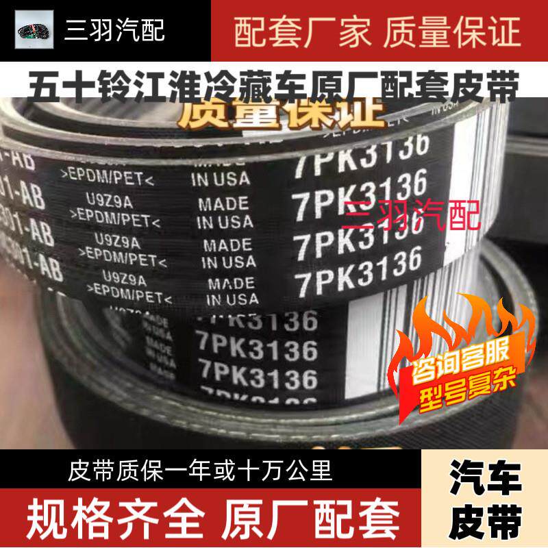 适用五十铃江淮冷藏车皮带汽车7PK3136 7PK3110 7PK2960 8PK3020