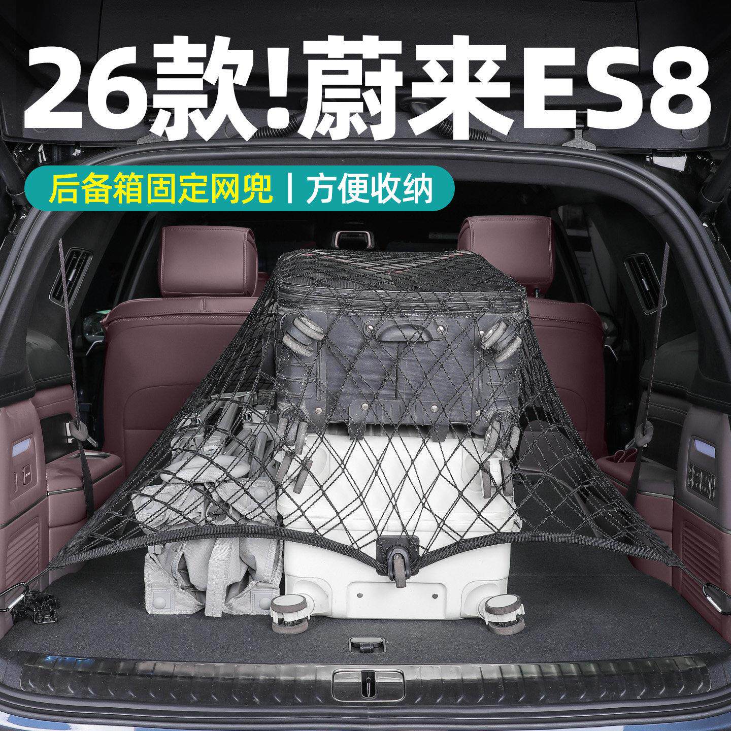 适用于蔚来es8后备箱网兜尾箱双层固定网罩车内装饰专用品配件
