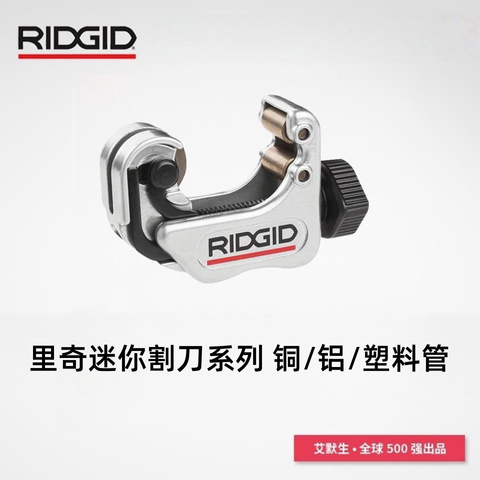 美国RIDGID里奇进口铜管铝管小管子割刀切管器割管器迷你割刀