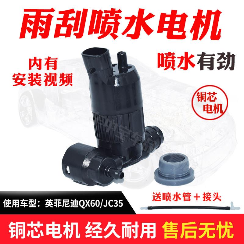 适配英菲尼迪JX35 QX60雨刮器喷水壶电机前后玻璃喷水泵马达配件