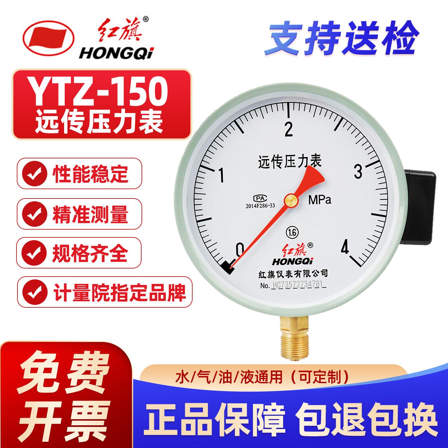 红旗牌远传压力表YTZ150变频器专用恒压供水远程1.6Mpa/1真空负