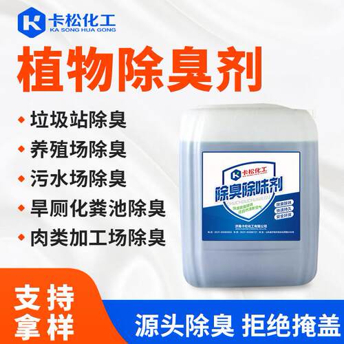 植物除臭剂 污水废气除臭除味剂原液化粪池喷淋塔用 植物液除臭剂