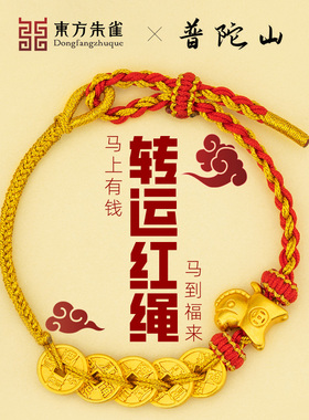 普陀山本命年红绳手链2026送礼