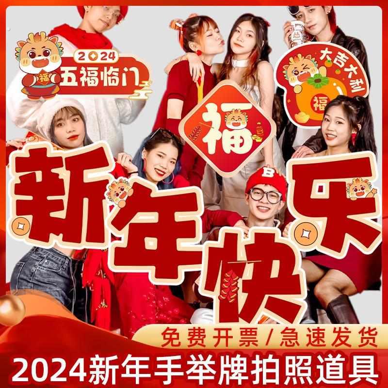 甄选2024龙年新年手举牌装饰元旦幼儿园拍照道具氛围布置商场活动