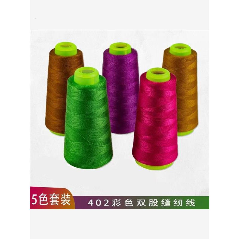 缝纫机专用线结实不断402细线家用彩色缝纫线缝衣服缝纫机涤纶缝
