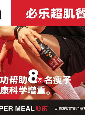 必乐液态超肌餐瘦子加餐代餐增营养饮料蛋白饮健身运动补充