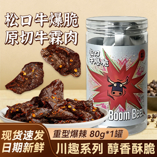 松口牛爆脆糖醋麻辣爆辣酥脆【蔡文静推荐】川式牛脆片解馋零食