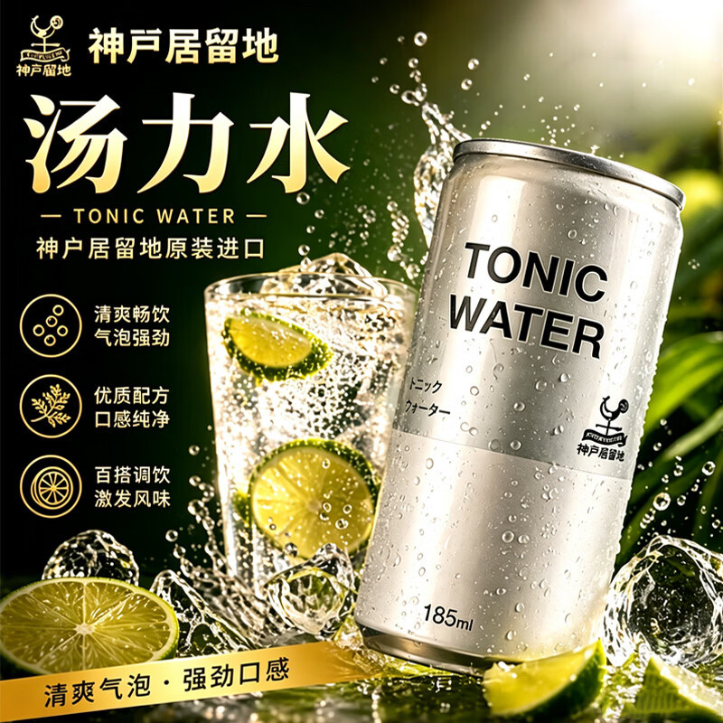 神户居留地汤力水气泡水日本原装进口酒吧调酒直饮饮料