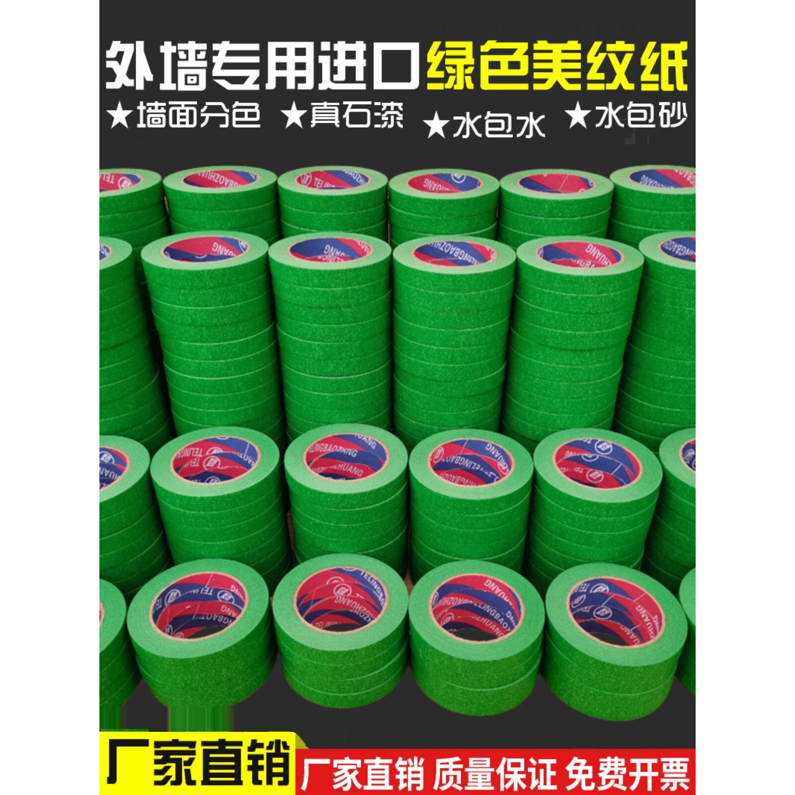高粘外墙真石漆专用绿色美纹纸胶带喷漆遮蔽美缝分色纸胶带耐高温