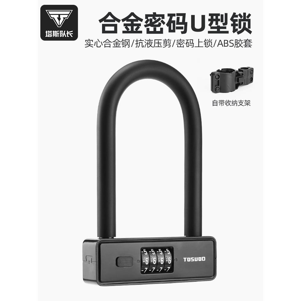 船长塔斯自行车密码u型锁防水山地车防盗锁摩托车电瓶车便携式u型