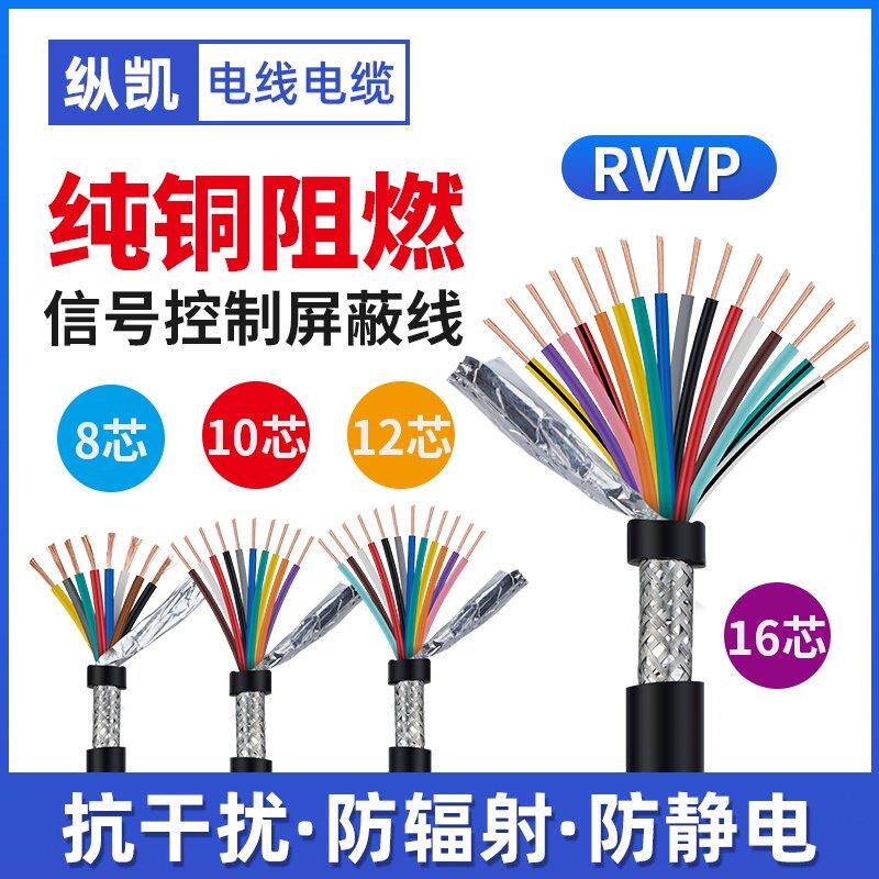 纯铜RVVP屏蔽电缆控制信号线8 10 12 14芯0.2 0.3 0.5 0.75 1平方