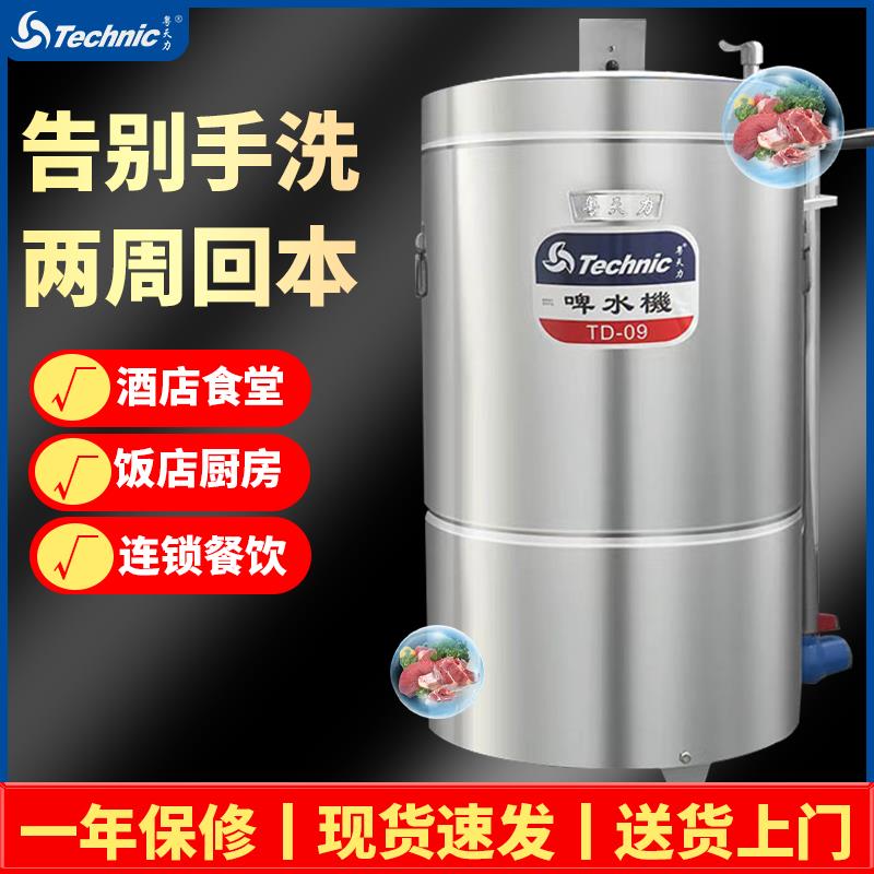 天力TD-9啤水机商用啤水机洗肉机解冻机蔬菜肉类去血水厨房清洗机