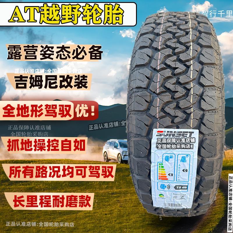 吉姆尼185 195 205/75 70R15全地形越野轮胎海狮风景G7 195/80R15
