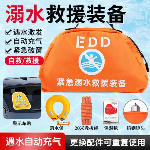 EDD紧急溺水救援装备可携式车载落水保带救生圈自动充气抛投破窗