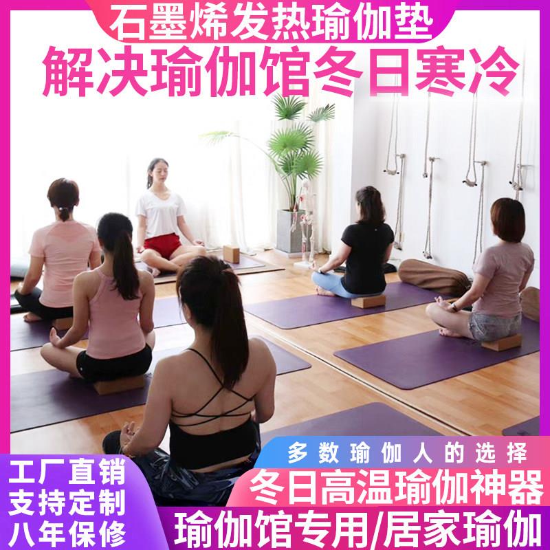 瑜伽馆发热瑜伽垫地暖垫石墨烯碳晶地热垫电加热地板地毯取暖家用