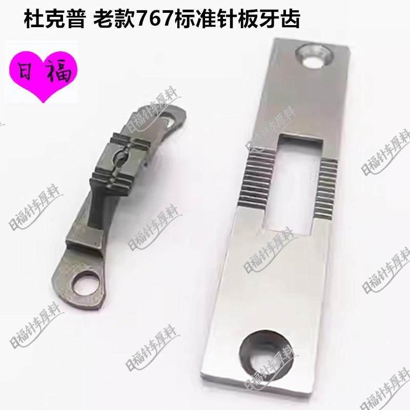 杜克普工业缝纫机配件老款767标准针板牙齿107-01704用于重机1508