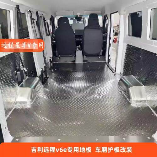远程星享v5e/v6e/e5/e6不锈钢地板铝合金车厢垫货箱垫防滑底板