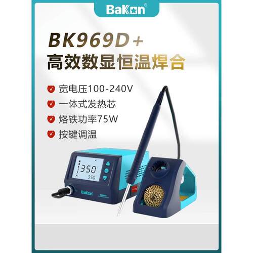 Bakon白光电烙铁BK969D+恒温焊台T12电烙铁75W可调温带休眠电洛铁