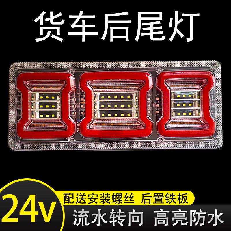 24v货车后尾灯总成140款led高亮防水改装通用煞车倒车流水方向灯