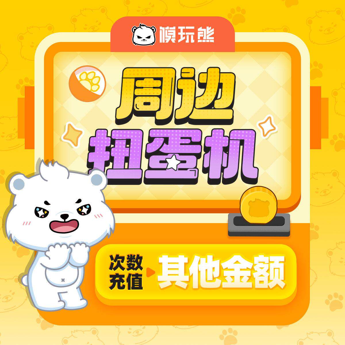 模玩熊 周边福袋线 线上扭蛋机一番赏 （其他金额）次数充值