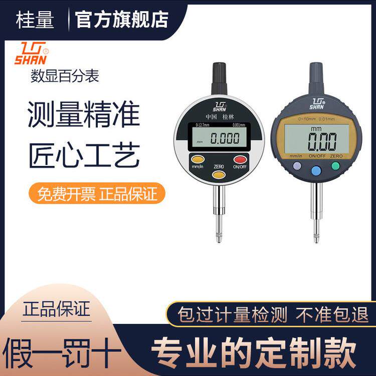 桂林桂量数显百分表0-12.7mm高度规指示表精度0.001千分表头一套