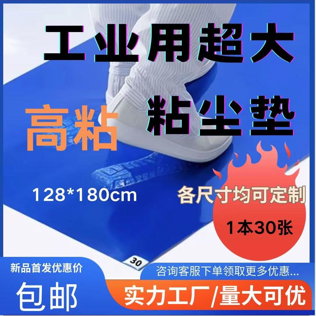 风淋室粘尘垫超大工厂车间粘尘贴沾灰尘地垫一次性无尘车间防尘垫