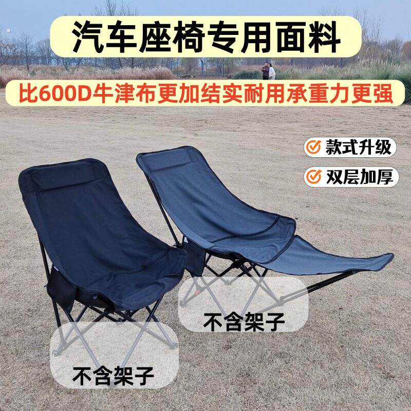 折叠椅替换布月亮椅面双层汽车专用面料加高靠背可携式躺椅布新款