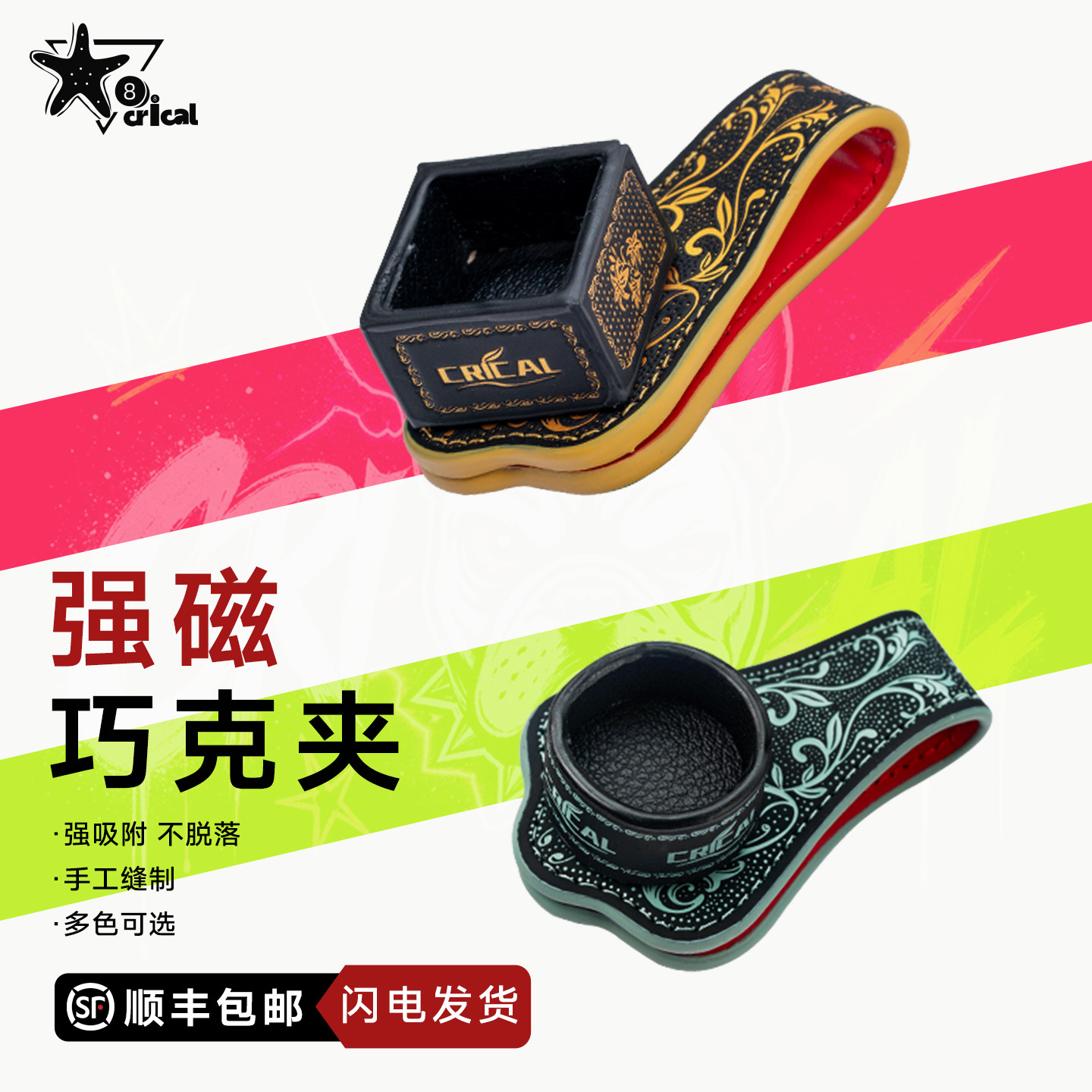 CRICAL巧克夹强磁吸高端台球配件图片