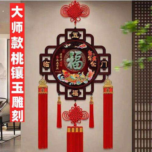 中国结玉雕桃木壁画挂件客厅大号影视墙玄关乔迁送礼过年装饰