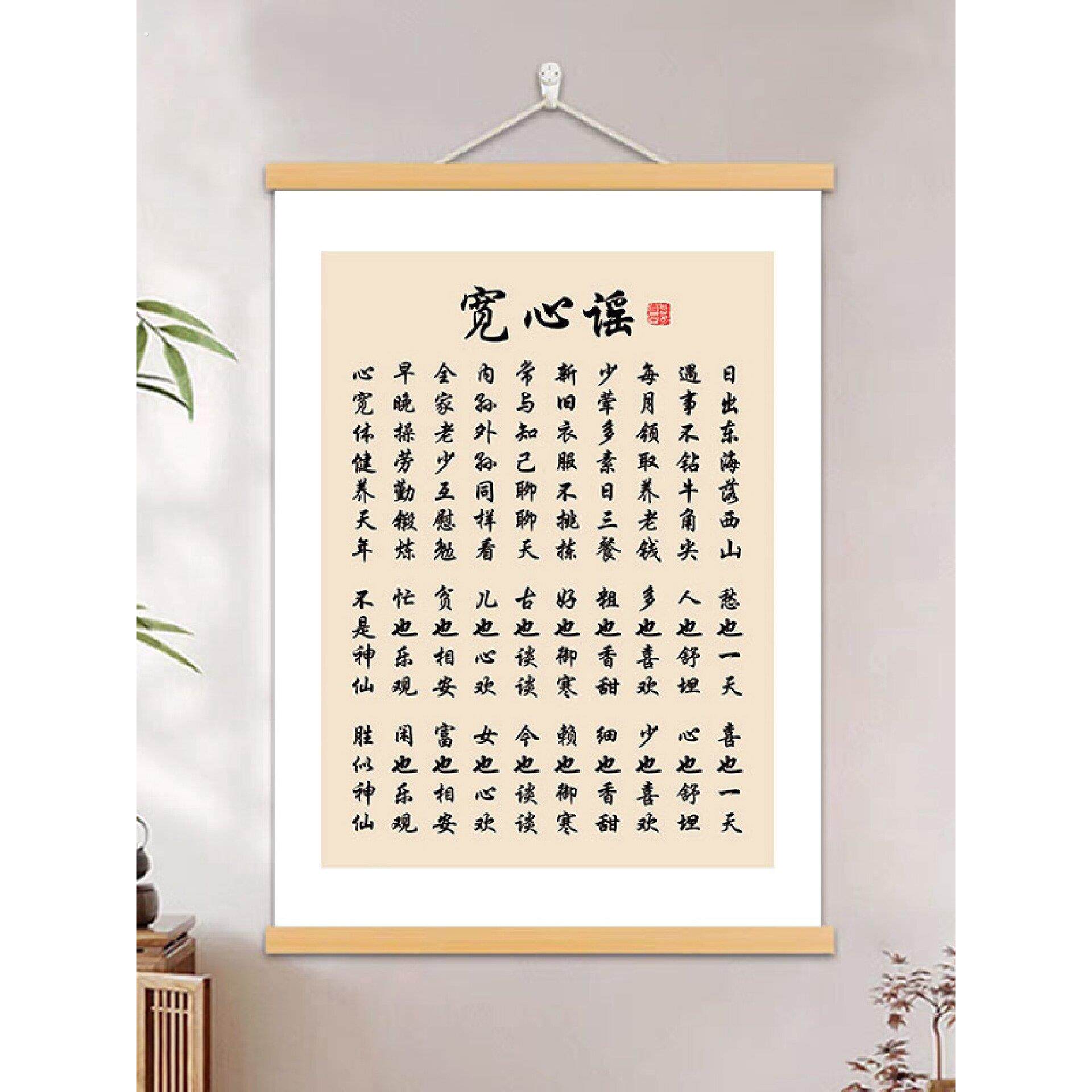 宽心谣书法字画办公室装饰画客厅书房挂画茶室玄关励志座右铭挂轴 - 实物图