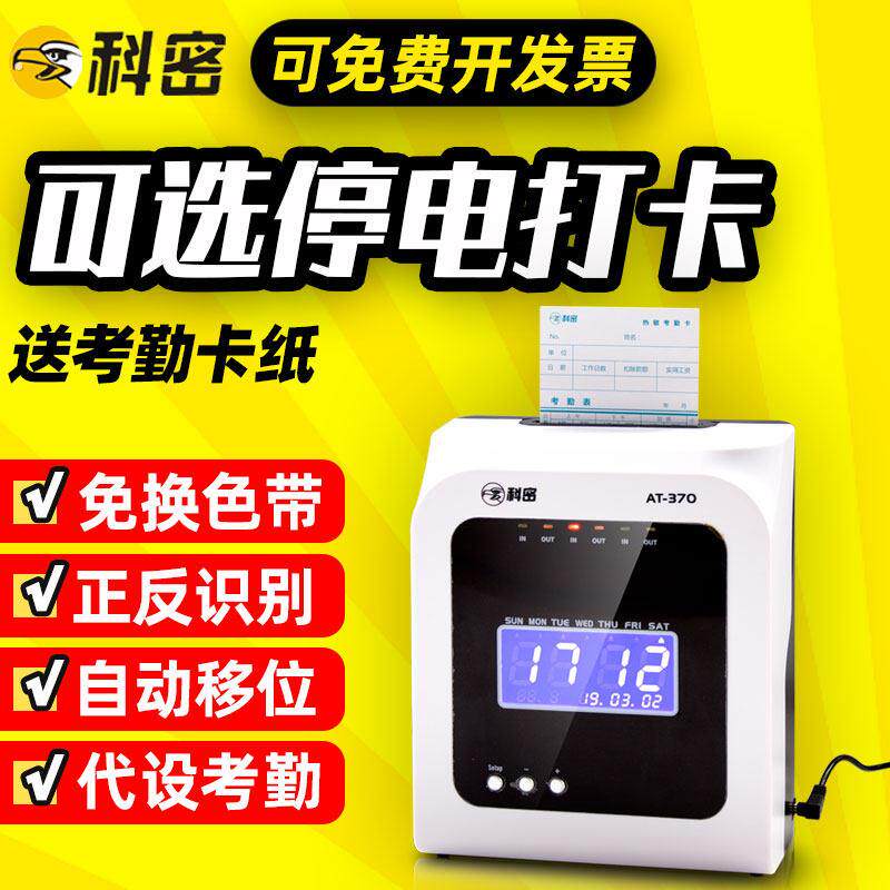 科密打卡机纸卡考勤机打卡插卡打卡机微电脑打卡钟签到机热敏 370