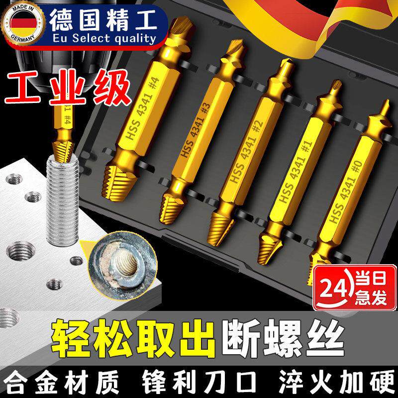 德国精工断丝取出器万能双头拆螺丝滑丝反丝断头神器拆卸专用工具