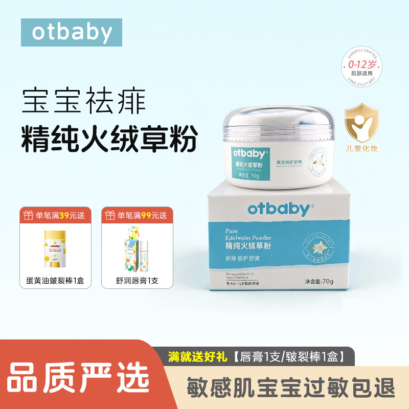 otbaby精纯火绒草多效粉新生婴儿痱子粉扑宝宝祛痱爽身粉无滑石粉
