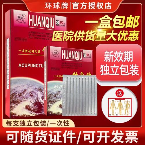 环球牌一次性无菌钢平柄针灸针